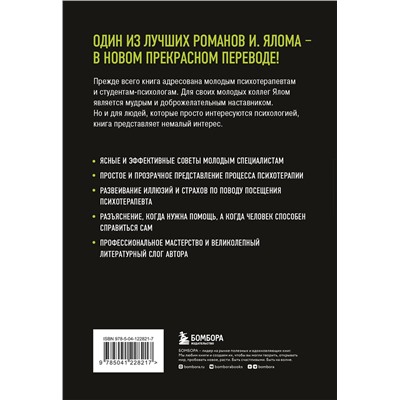 Эксмо Ирвин Ялом "Дар психотерапии (новое издание)"