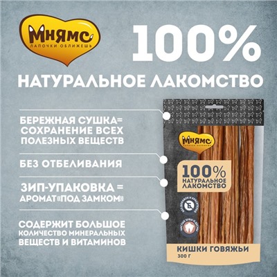 Лакомство «Мнямс» для собак, кишки говяжьи, 300 г