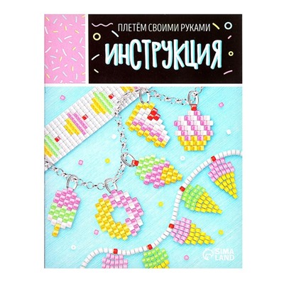 УЦЕНКА Набор для бисероплетения «Украшение из бисера», сладости