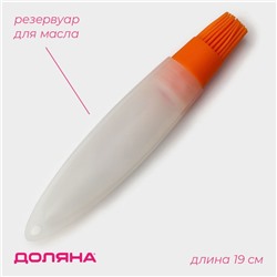 Кисть с резервуаром для масла Доляна «Фобос», силикон, 19 см, оранжевая