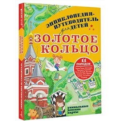 АСТ Марцев П.А. "Золотое кольцо"