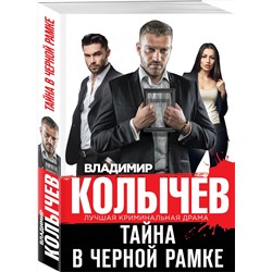 Эксмо Владимир Колычев "Тайна в черной рамке"
