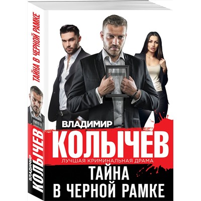 Эксмо Владимир Колычев "Тайна в черной рамке"