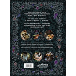 Эксмо Ольга Лиманец "Ведьмак. Неофициальная кулинарная книга"