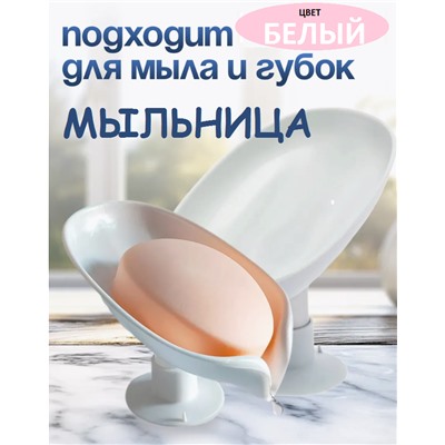 Подставка для мыла Белая со сливом на присоске 12x8x10см, мыльница