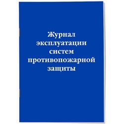Эксмо "Журнал эксплуатации систем противопожарной защиты"