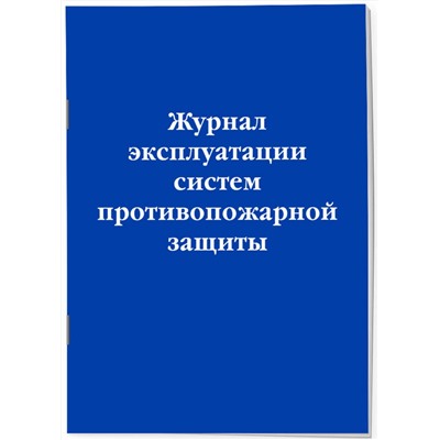 Эксмо "Журнал эксплуатации систем противопожарной защиты"
