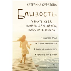 АСТ Екатерина Суратова "Близость. Узнать себя, понять друг друга, полюбить жизнь"