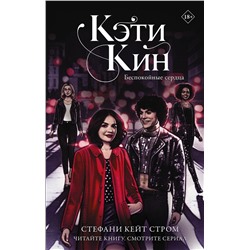АСТ Стефани Кейт Стром "Кэти Кин. Беспокойные сердца"