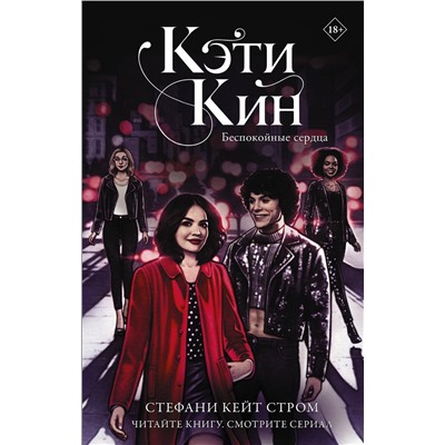 АСТ Стефани Кейт Стром "Кэти Кин. Беспокойные сердца"