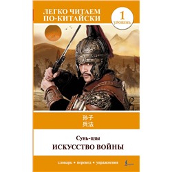 АСТ Сунь-цзы "Искусство войны. Уровень 1 = Sun Zi bing fa"