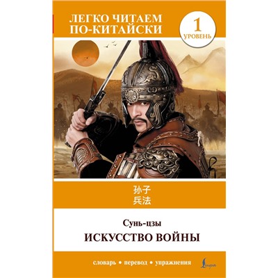АСТ Сунь-цзы "Искусство войны. Уровень 1 = Sun Zi bing fa"