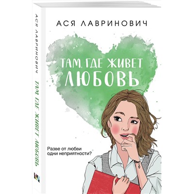 Эксмо Ася Лавринович "Там, где живет любовь"