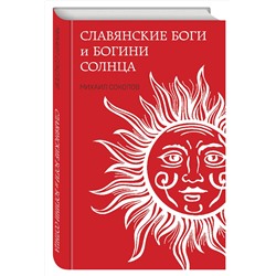 Эксмо Михаил Соколов "Славянские боги и богини Солнца"