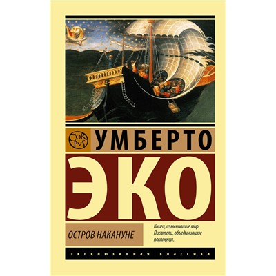АСТ Умберто Эко "Остров накануне"