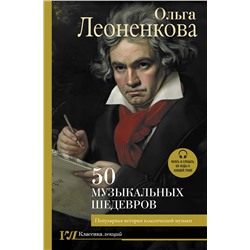 АСТ Ольга Леоненкова "50 музыкальных шедевров. Популярная история классической музыки"