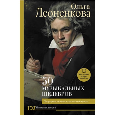 АСТ Ольга Леоненкова "50 музыкальных шедевров. Популярная история классической музыки"