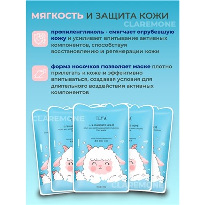 Носочки увлажняющие с козьим молоком Tlya