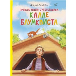 Эксмо Линдгрен А. "Приключения суперсыщика Калле Блумквиста (перевод Брауде)"