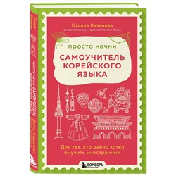 Эксмо Оксана Казанова "Просто начни. Самоучитель корейского языка. Для тех, кто давно хотел выучить иностранный"