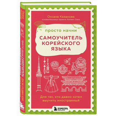 Эксмо Оксана Казанова "Просто начни. Самоучитель корейского языка. Для тех, кто давно хотел выучить иностранный"