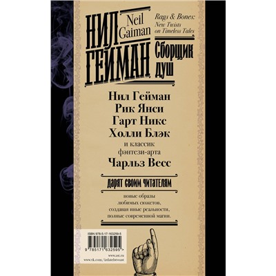 412095 АСТ Нил Гейман, Холли Блэк, Кэтрин М. Валенте "Сборщик душ"