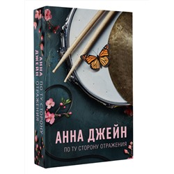АСТ Анна Джейн "По ту сторону отражения. Музыкальный приворот"