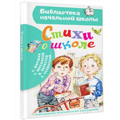 АСТ Маршак С.Я., Михалков С.В., Берестов В.Д. , Успенский Э.Н. и др. "Стихи о школе"