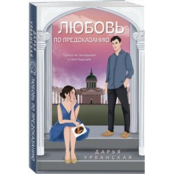 Эксмо Дарья Урбанская "Любовь по предсказанию"