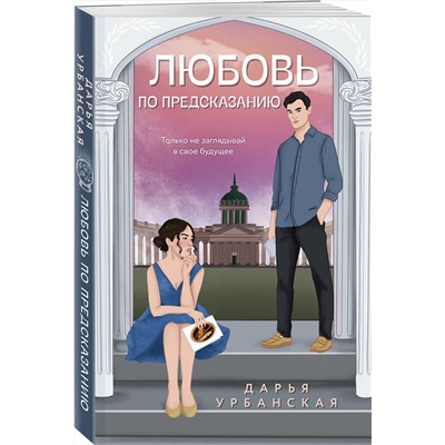 Эксмо Дарья Урбанская "Любовь по предсказанию"