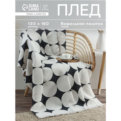 Плед с бахромой «Этель» Illusion, 130×180 см, белый