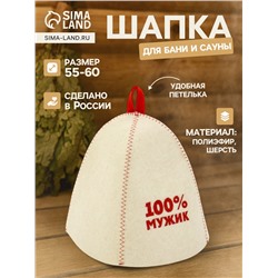 Шапка для бани и сауны «100% мужик», полиэфир 70%, шерсть 30%