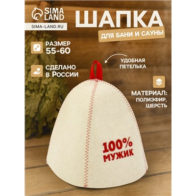 Шапка для бани и сауны «100% мужик», полиэфир 70%, шерсть 30%