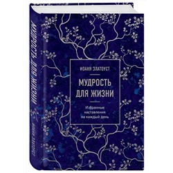 Эксмо Иоанн Златоуст "Мудрость для жизни. Избранные наставления на каждый день"