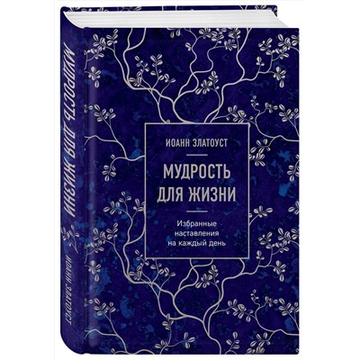 Эксмо Иоанн Златоуст "Мудрость для жизни. Избранные наставления на каждый день"
