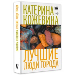 АСТ Катерина Кожевина "Лучшие люди города"