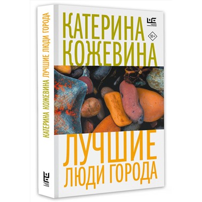 АСТ Катерина Кожевина "Лучшие люди города"