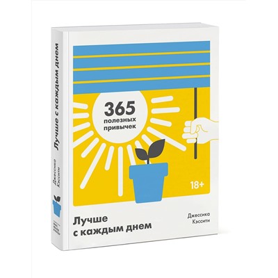 Эксмо Джессика Кэссити "Лучше с каждым днем. 365 полезных привычек"