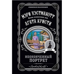 Эксмо Мэри Уэстмакотт "Неоконченный портрет"