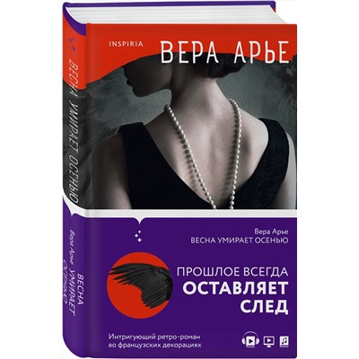 Эксмо Вера Арье "Весна умирает осенью"