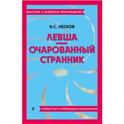 Эксмо Н. С. Лесков "Левша. Очарованный странник"