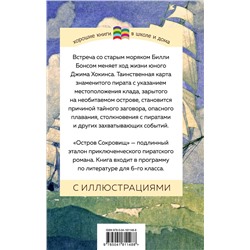 Эксмо Роберт Льюис Стивенсон "Остров Сокровищ (с иллюстрациями)"