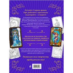 Эксмо Анна Огински "Классическое Таро. Раскраска для медитаций и работы с архетипами Таро"