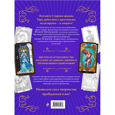 Эксмо Анна Огински "Классическое Таро. Раскраска для медитаций и работы с архетипами Таро"