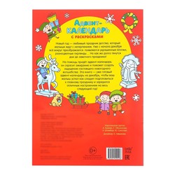 Адвент - календарь с раскрасками «Ждём Деда Мороза», А4, 16 стр.