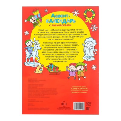 Адвент - календарь с раскрасками «Ждём Деда Мороза», А4, 16 стр.