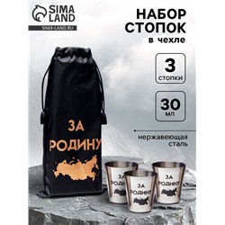 Стопки в чехле «За Родину»: нержавеющая сталь, набор 3 шт. × 30 мл