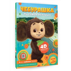 АСТ . "Чебурашка. Та самая история. + 5 игр 4D"
