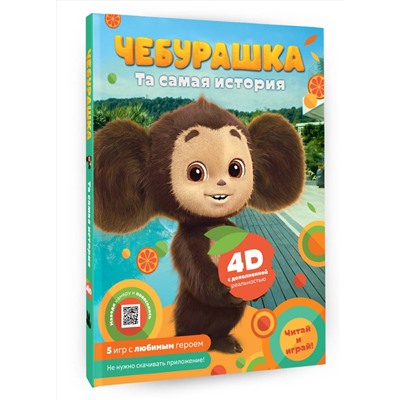 АСТ . "Чебурашка. Та самая история. + 5 игр 4D"