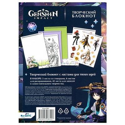 Геншин. Творческий блокнот cо стикерами A5. Избранный Странник.